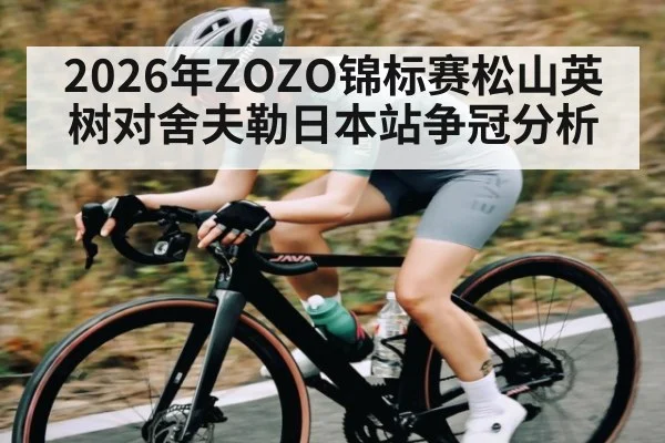 2026年ZOZO锦标赛松山英树对舍夫勒日本站争冠分析（kaiyun）